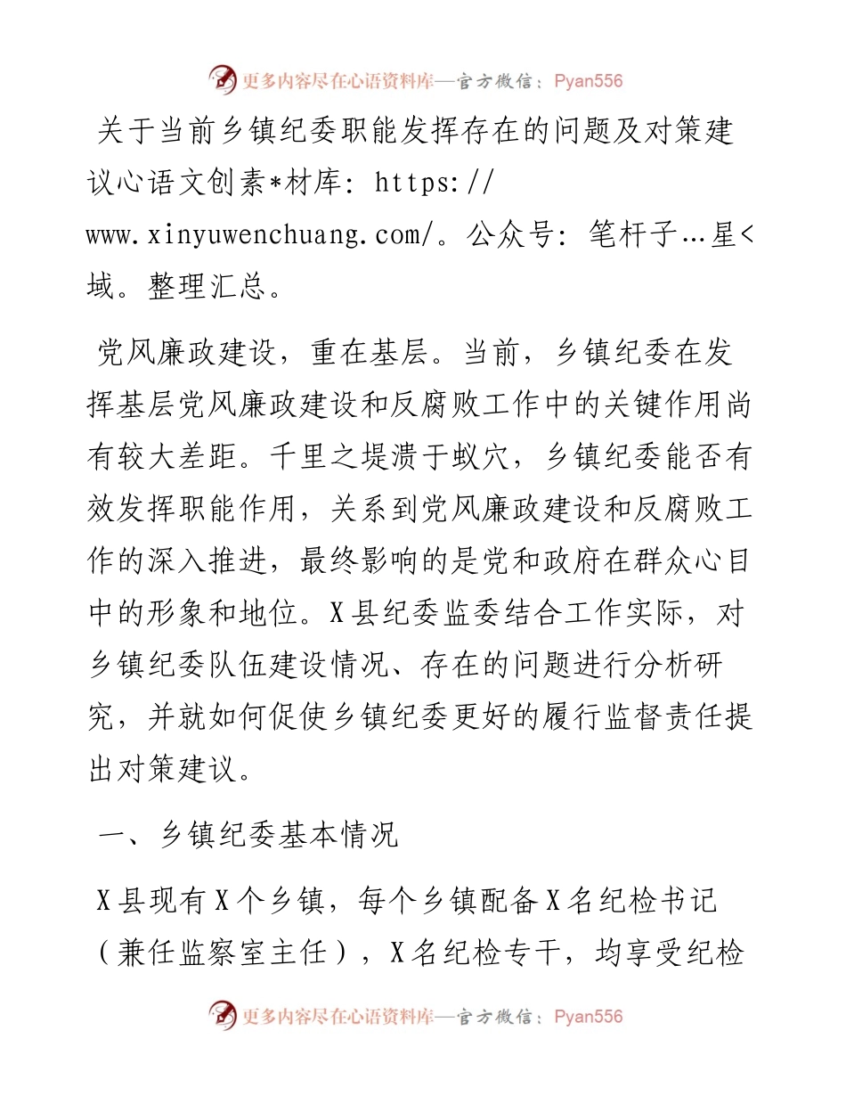 0323关于当前乡镇纪委职能发挥存在的问题及对策建议.docx_第1页