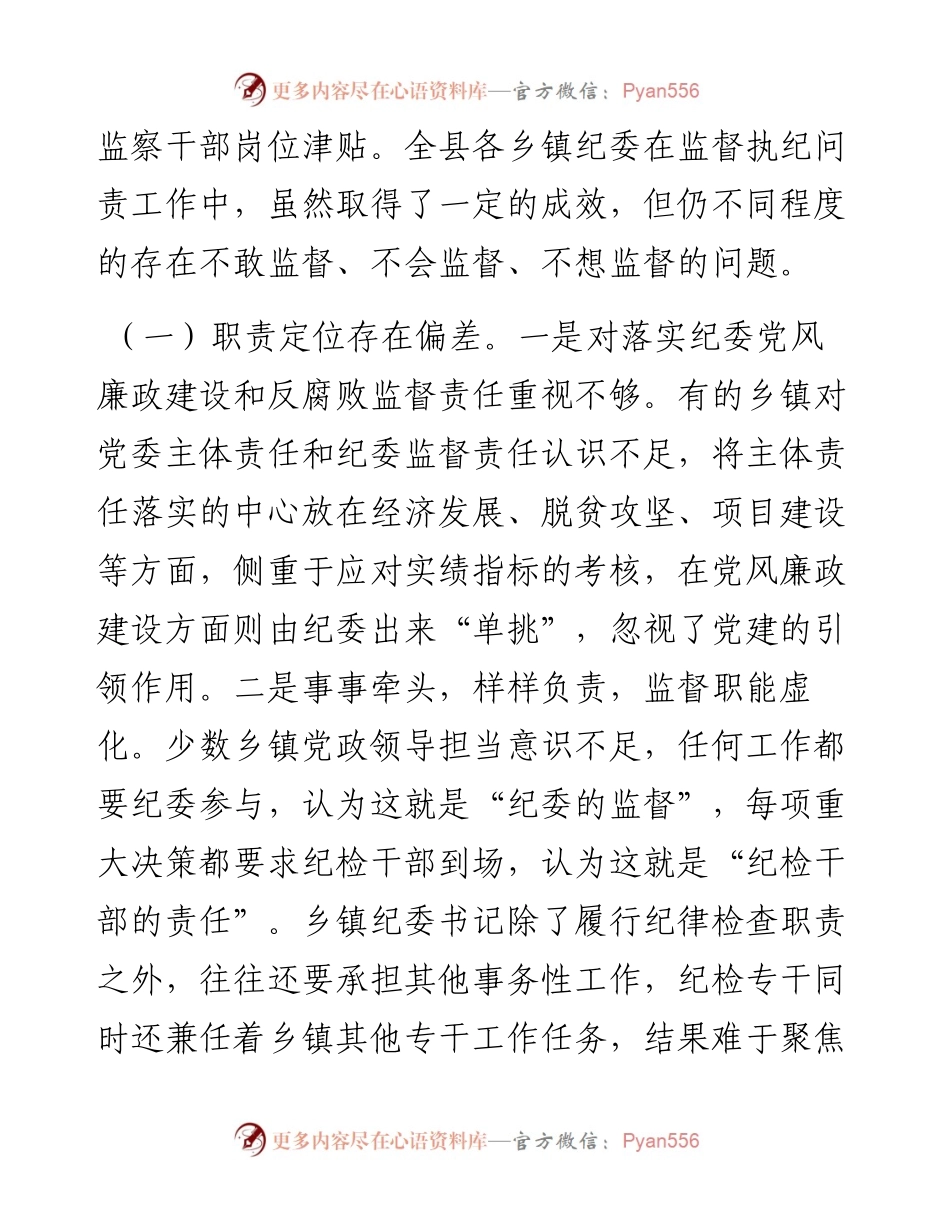 0323关于当前乡镇纪委职能发挥存在的问题及对策建议.docx_第2页