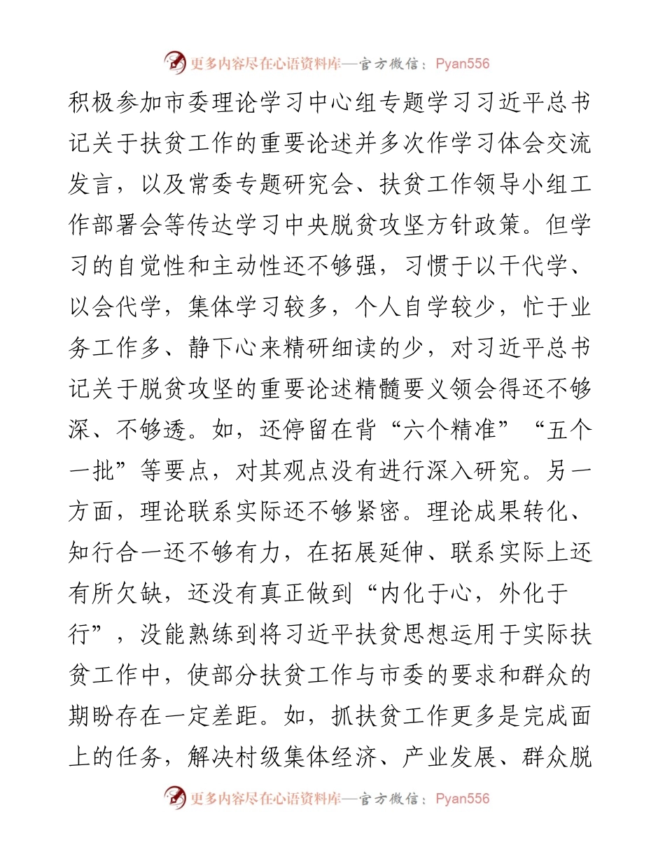 041206-常委班子贯彻落实中央脱贫攻坚专项巡视整改专题民主生活会个人发言提纲.docx_第2页