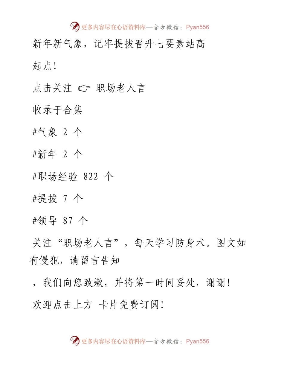 -02-01 新年新气象，记牢提拔晋升七要素站高起点！.docx_第1页