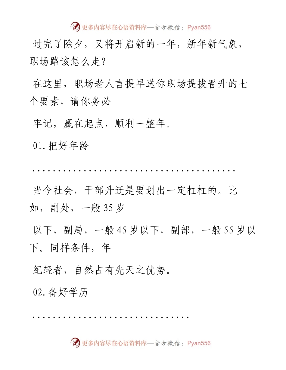 -02-01 新年新气象，记牢提拔晋升七要素站高起点！.docx_第2页