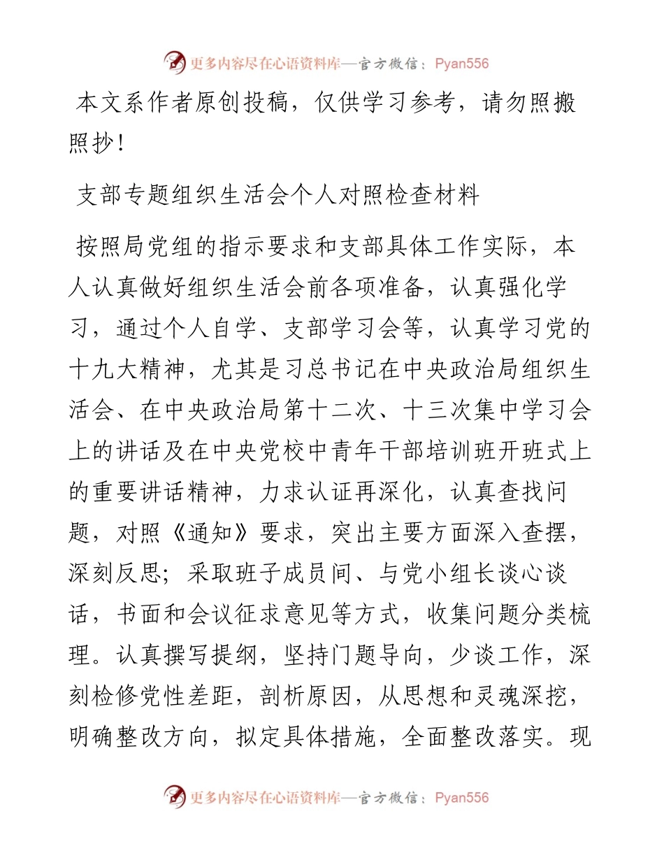 03033-专题组织生活会个人剖析材料.docx_第1页
