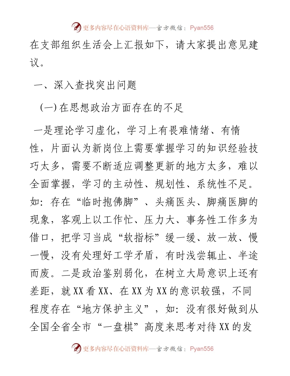 03033-专题组织生活会个人剖析材料.docx_第2页