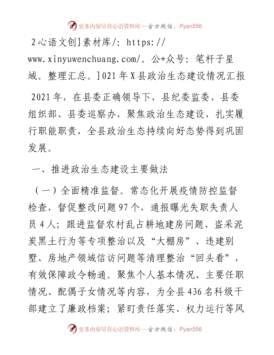 011702：X县政治生态建设情况汇报.docx_第1页