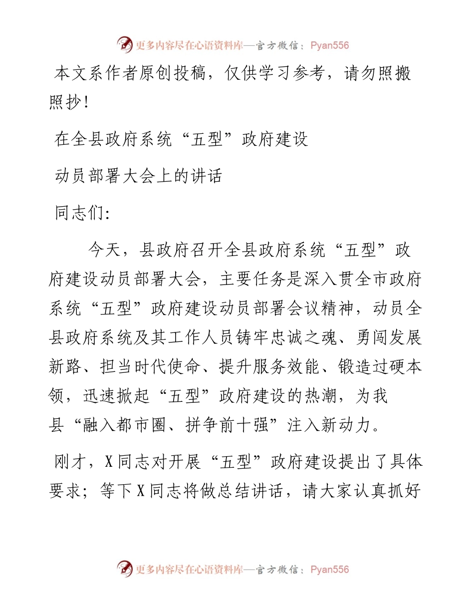 081502在全县政府系统五型政府建设动员部署大会上的讲话.docx_第1页