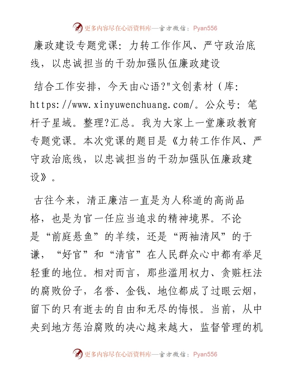 011816：廉政建设专题党课：力转工作作风、严守政治底线，以忠诚担当的干劲加强队伍廉政建设.docx_第1页