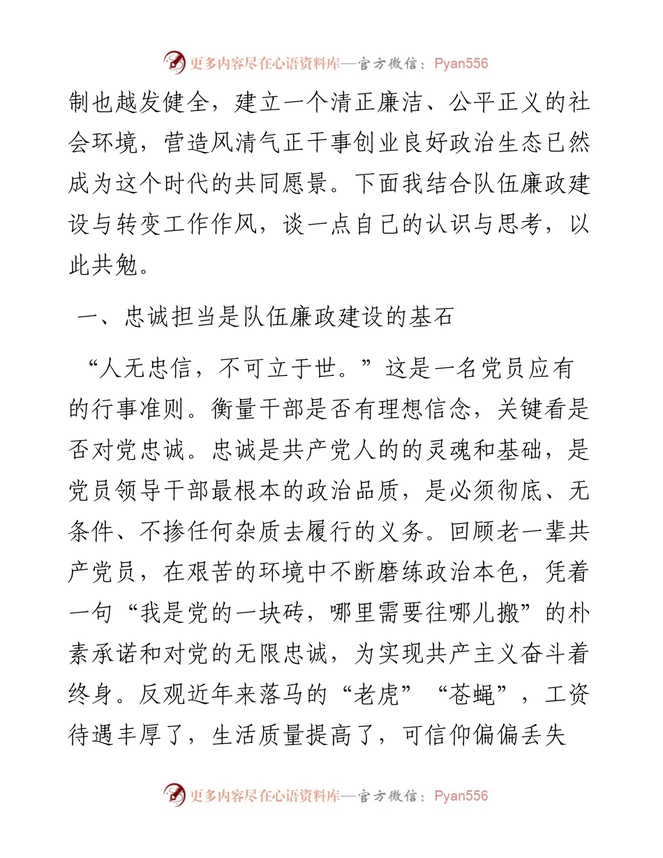 011816：廉政建设专题党课：力转工作作风、严守政治底线，以忠诚担当的干劲加强队伍廉政建设.docx_第2页