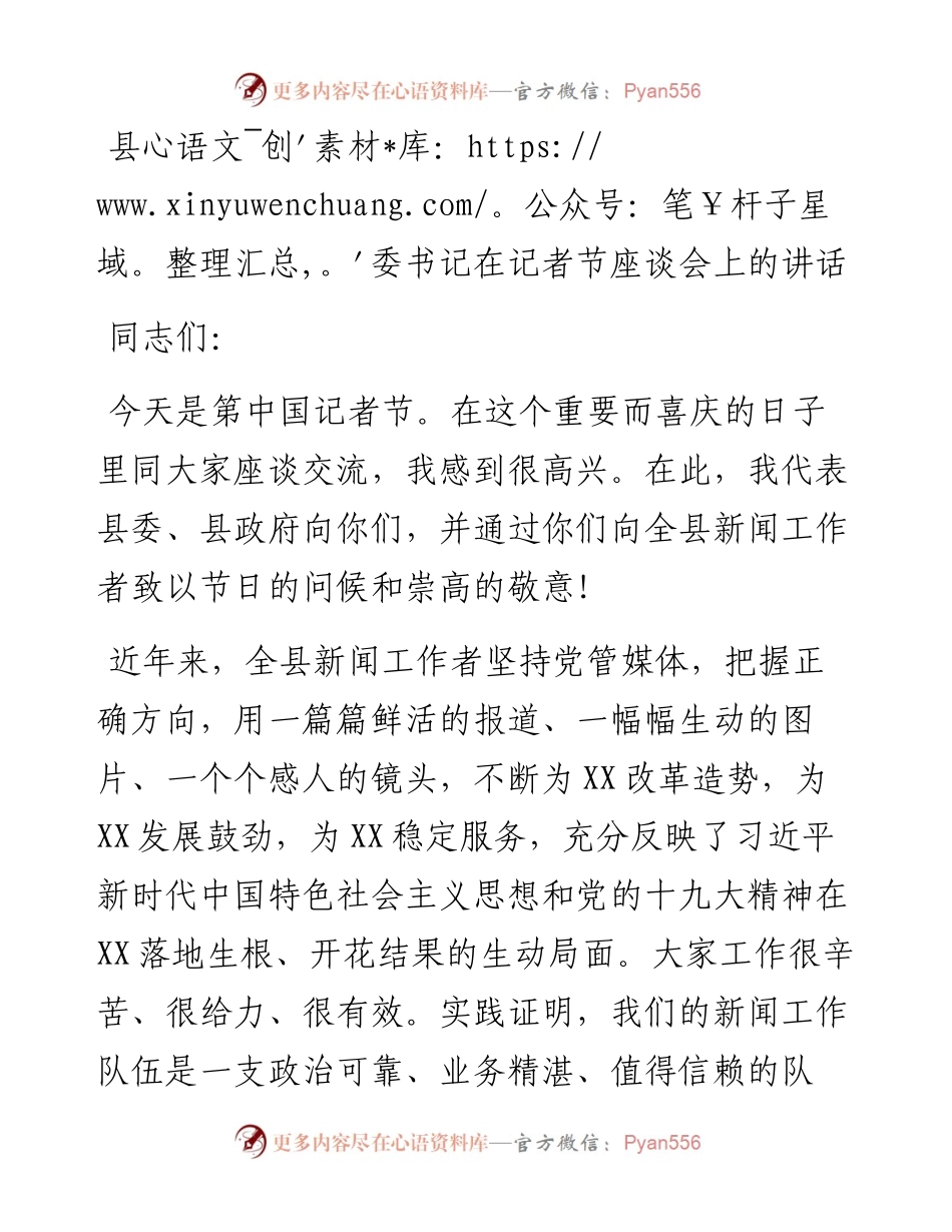 022175：县委书记在记者节座谈会上的讲话.docx_第1页