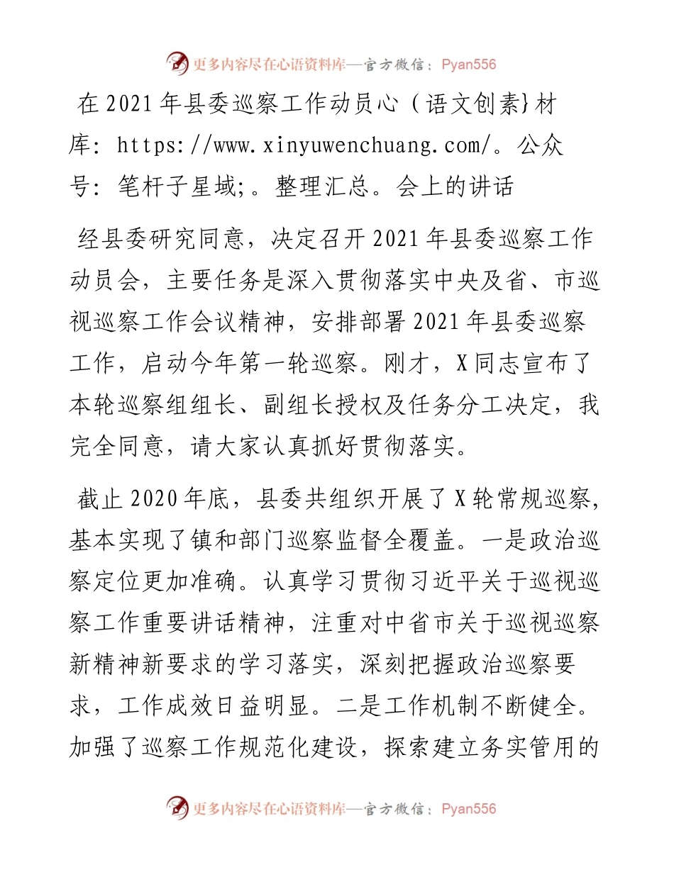 0405-在县委巡察工作动员会上的讲话.docx_第1页