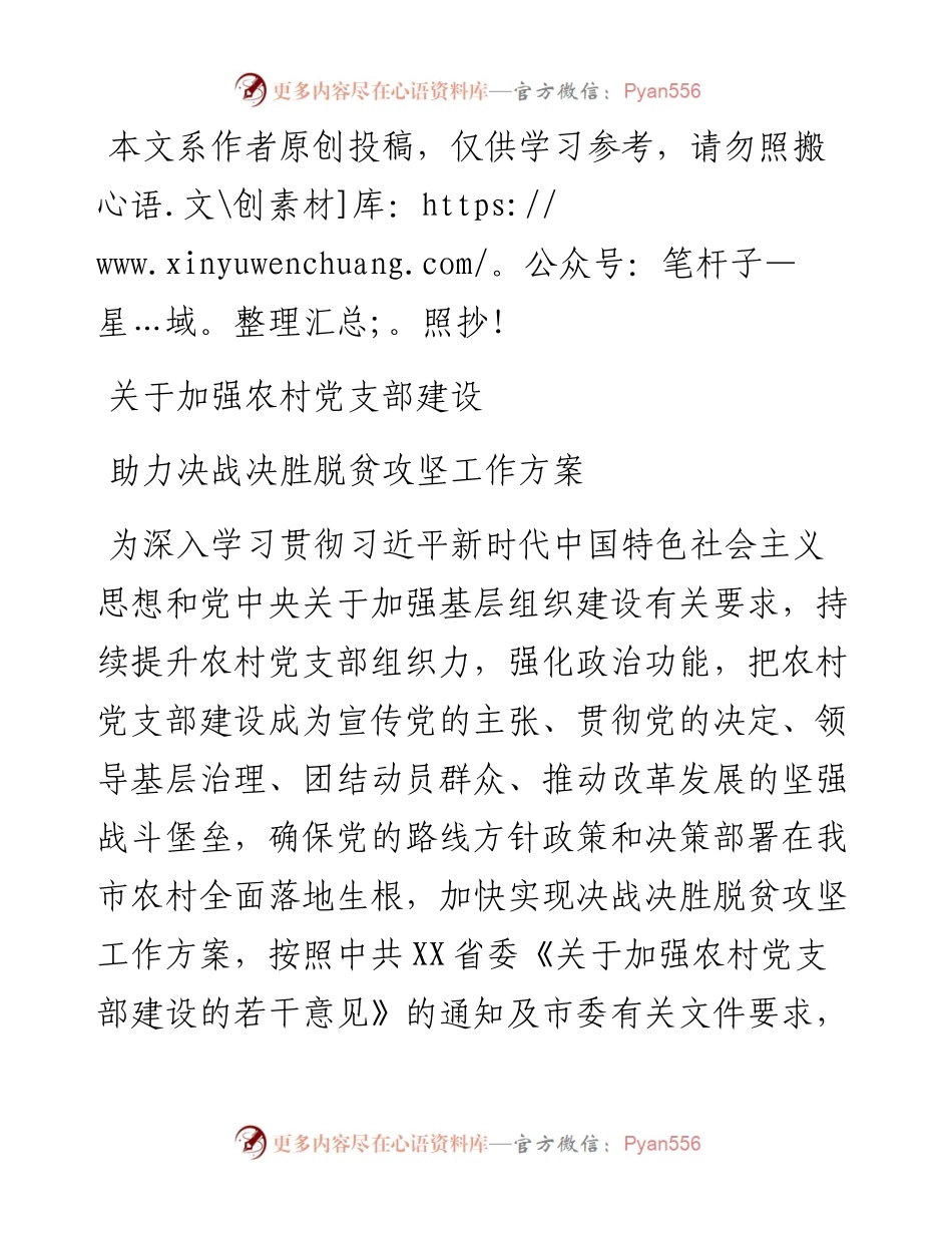 030905关于加强农村党支部建设助力决战决胜脱贫攻坚工作方案范文.docx_第1页