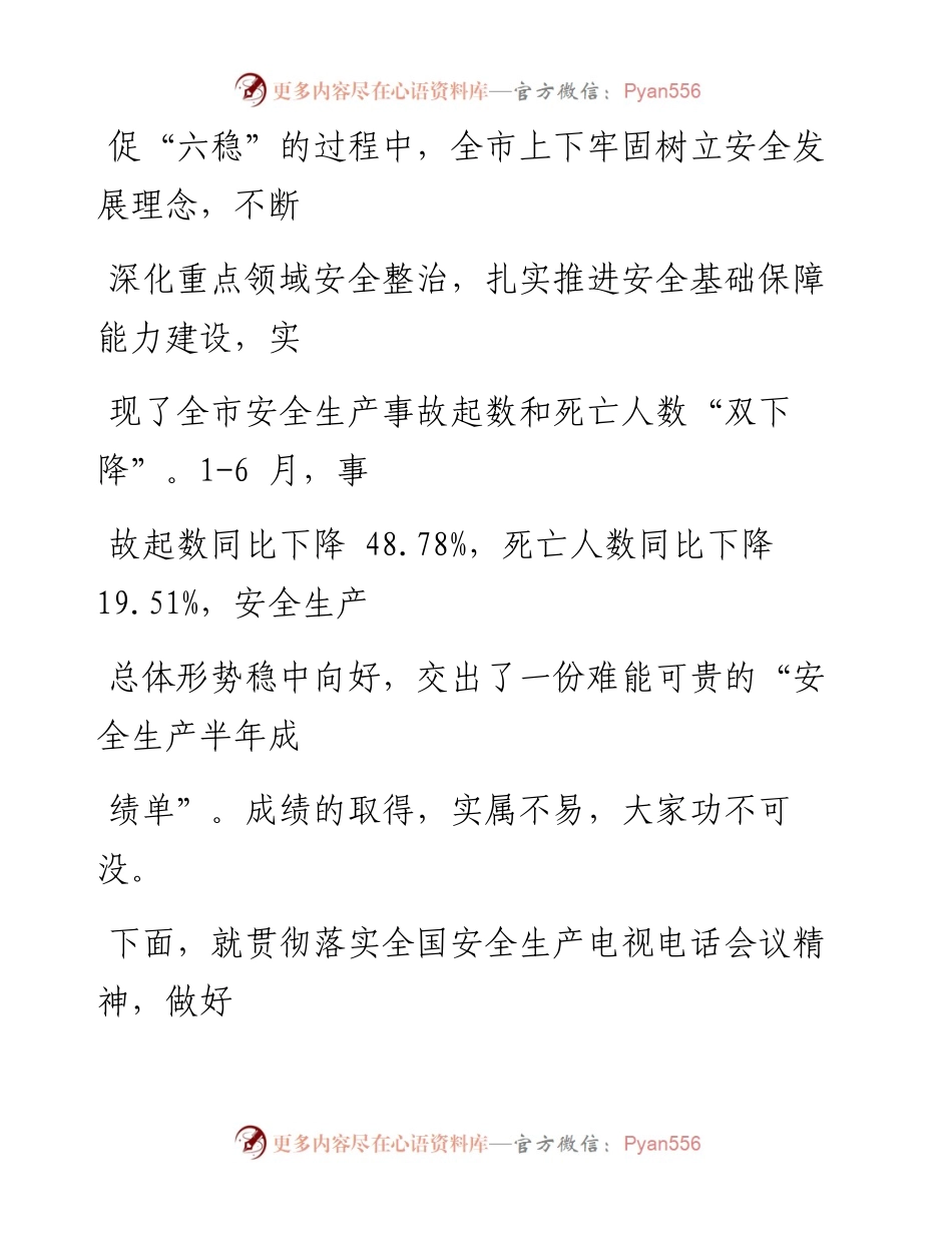 0819笔友分享在全市安全生产电视电话会议上的讲话.docx_第2页