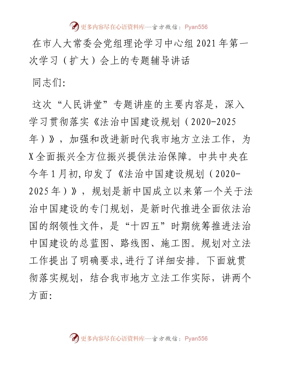 0515在市人大常委会党组理论学习中心组第一次学习（扩大）会上的专题辅导讲话.docx_第1页