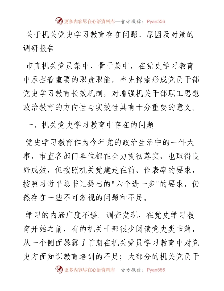020704：关于机关党史学习教育存在问题、原因及对策的调研报告.docx_第1页