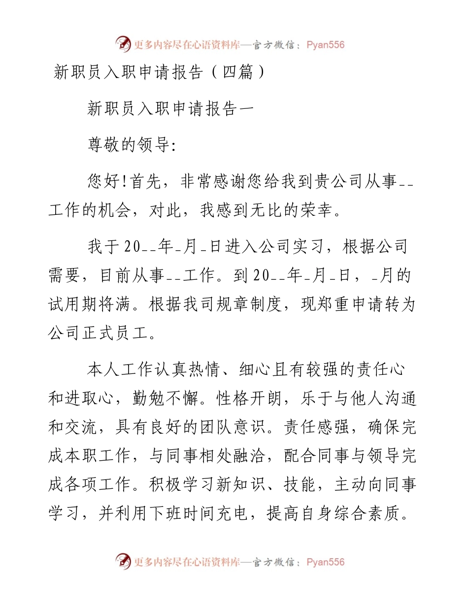 0127新职员入职申请报告.docx_第1页