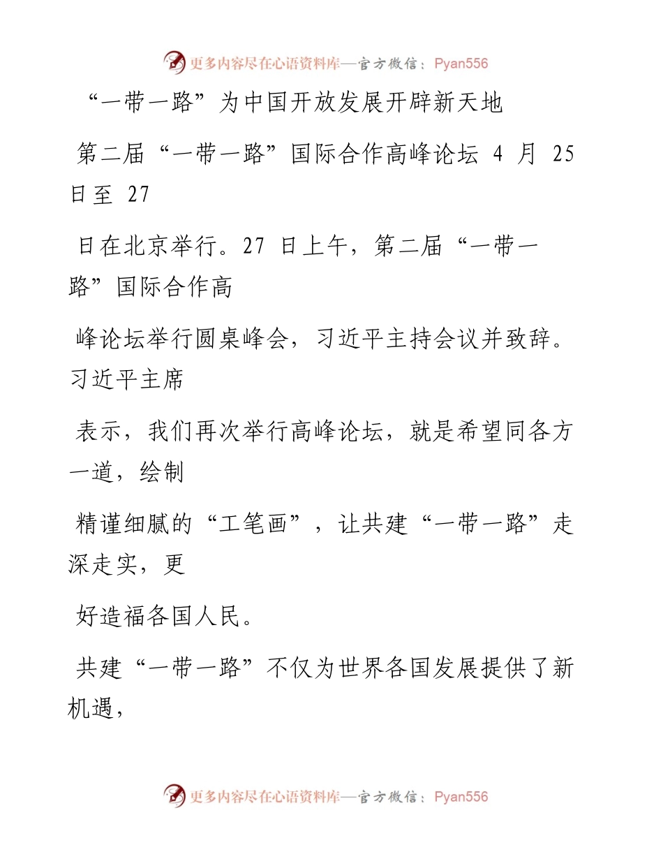 0427“一带一路”为中国开放发展开辟新天地.docx_第1页