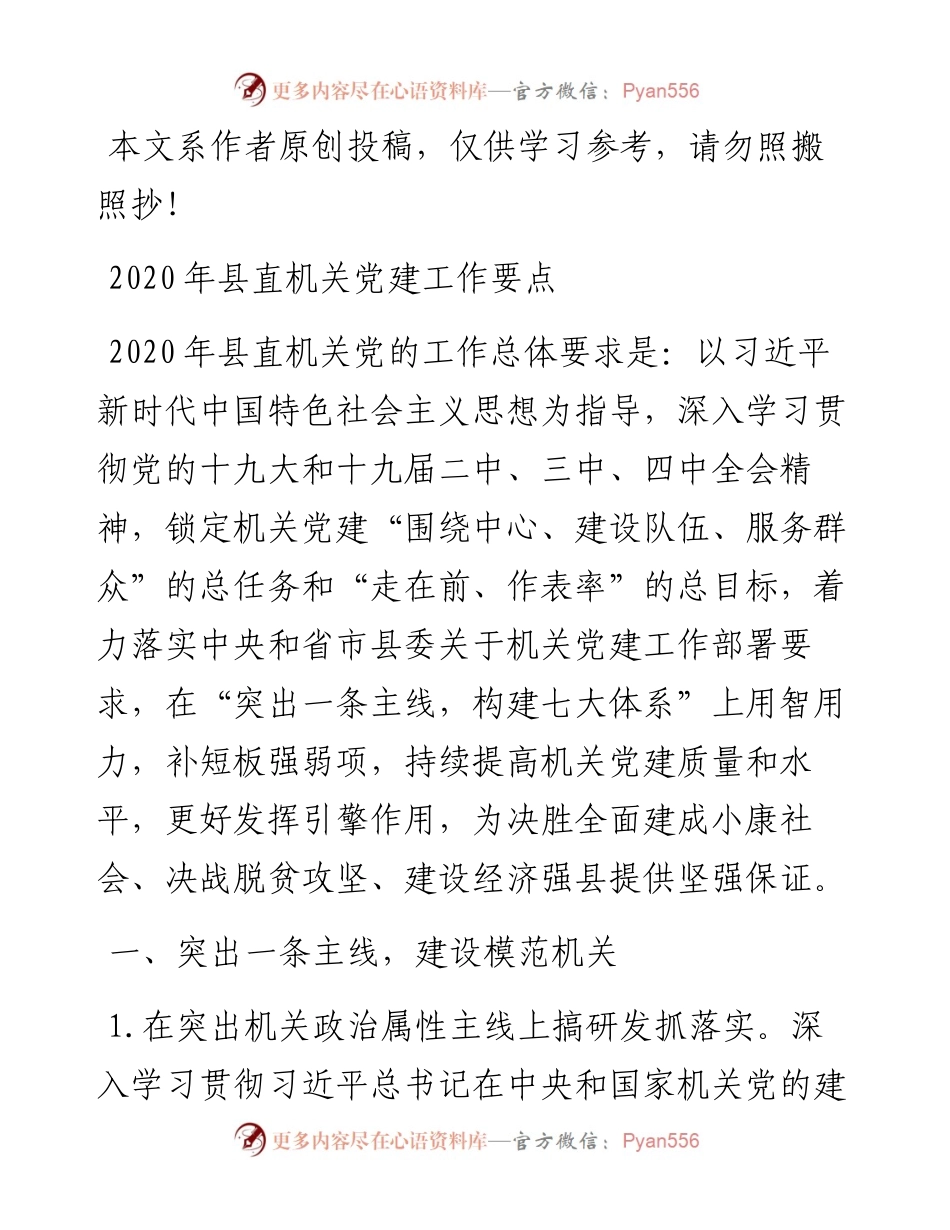022401中共XXX县委县直机关工委县直机关党建工作要点.docx_第1页