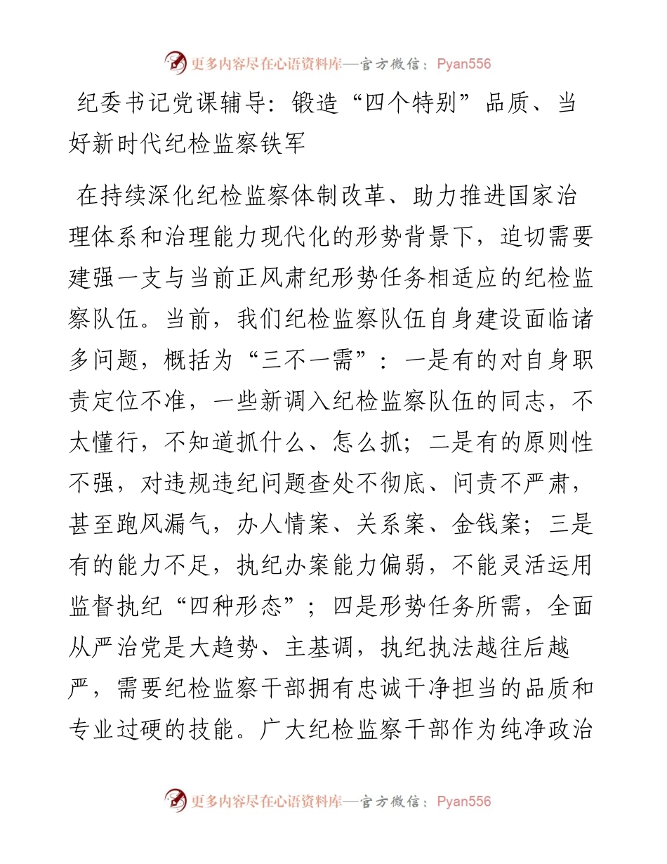 0131纪委书记党课辅导锻造四个特别品质当好新时代纪检监察铁军.docx_第1页