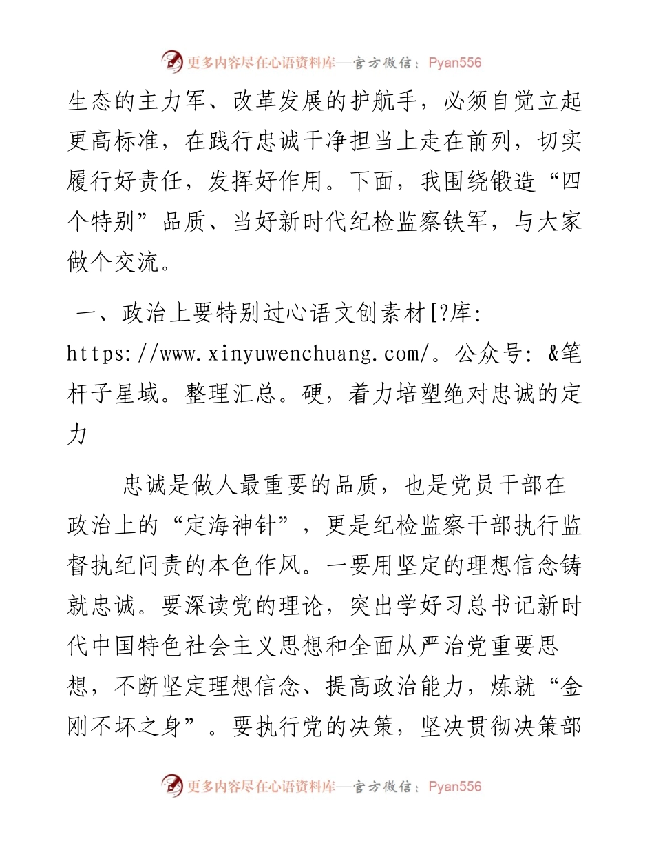 0131纪委书记党课辅导锻造四个特别品质当好新时代纪检监察铁军.docx_第2页