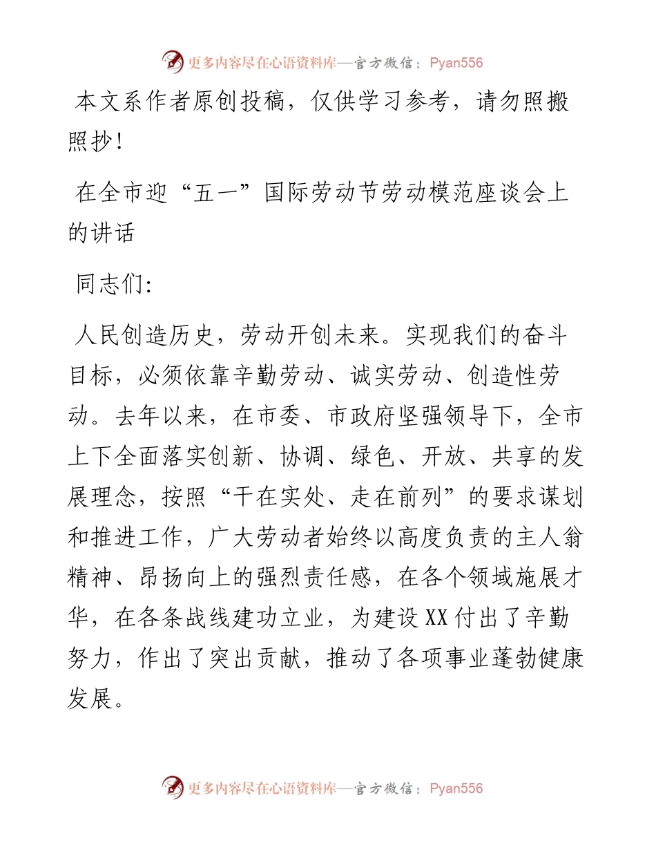 042704在全市迎五一国际劳动节劳动模范座谈会上的讲话.docx_第1页