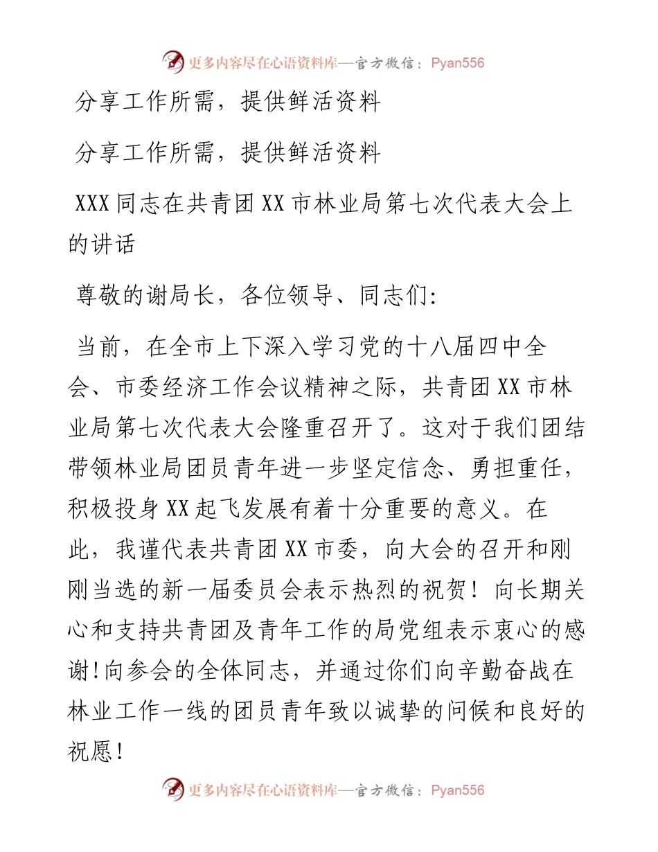 04-XXX同志在共青团XX市林业局第七次代表大会上的讲话.docx_第1页