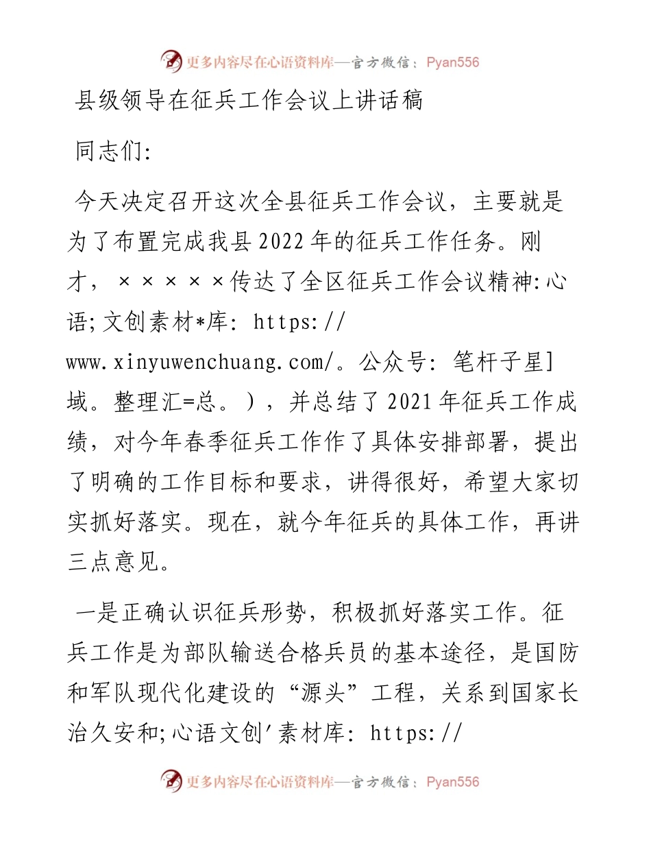 022250：县级领导在征兵工作会议上讲话稿.docx_第1页