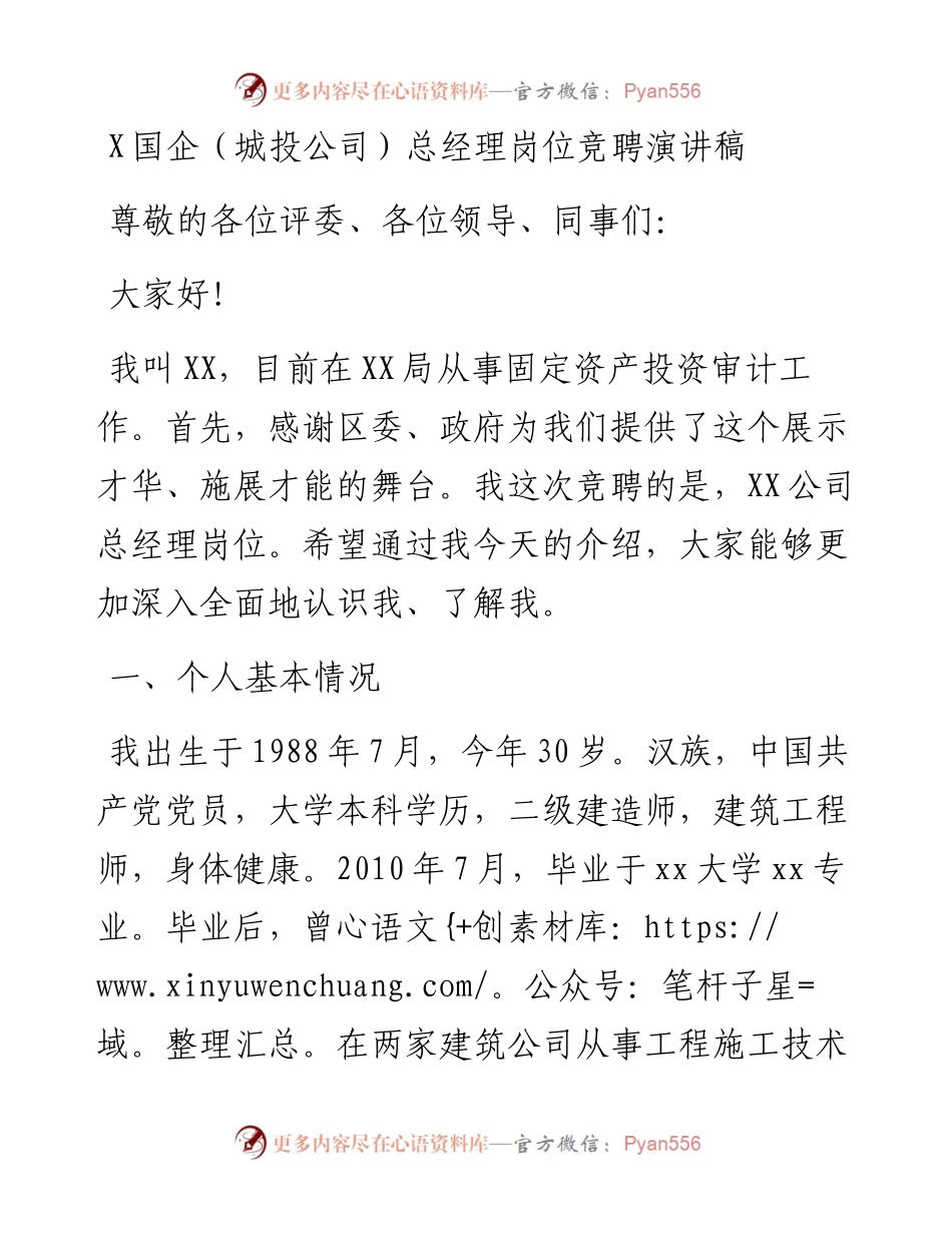 0810X国企（城投公司）总经理岗位竞聘演讲稿.docx_第1页