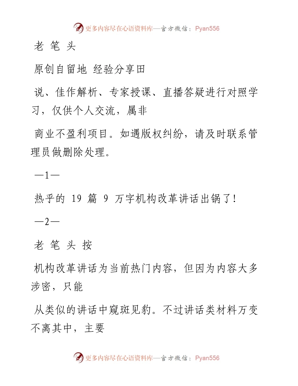 0703机构改革讲话讲话材料范文赏析19篇（仅限学习，请勿抄袭）_1.docx_第1页