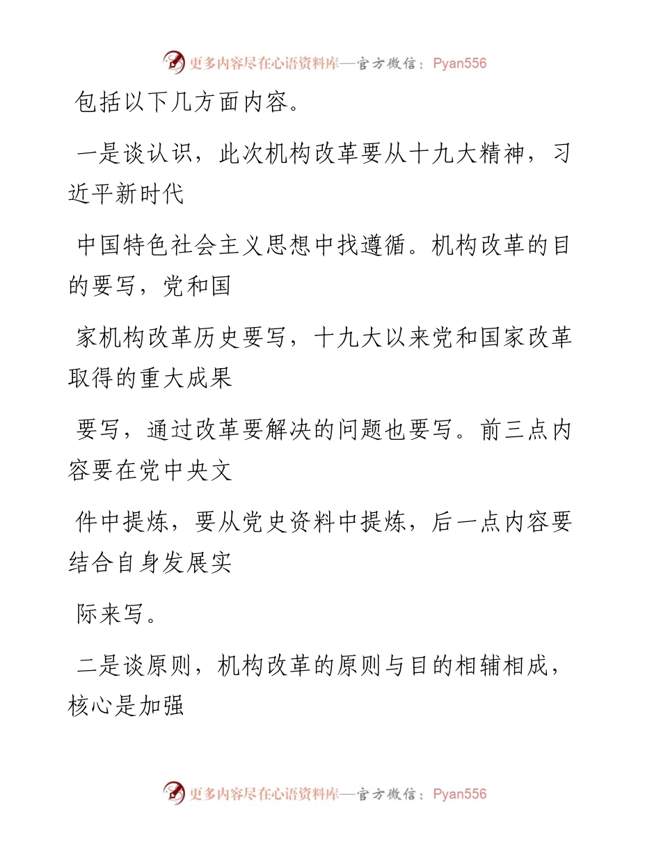 0703机构改革讲话讲话材料范文赏析19篇（仅限学习，请勿抄袭）_1.docx_第2页