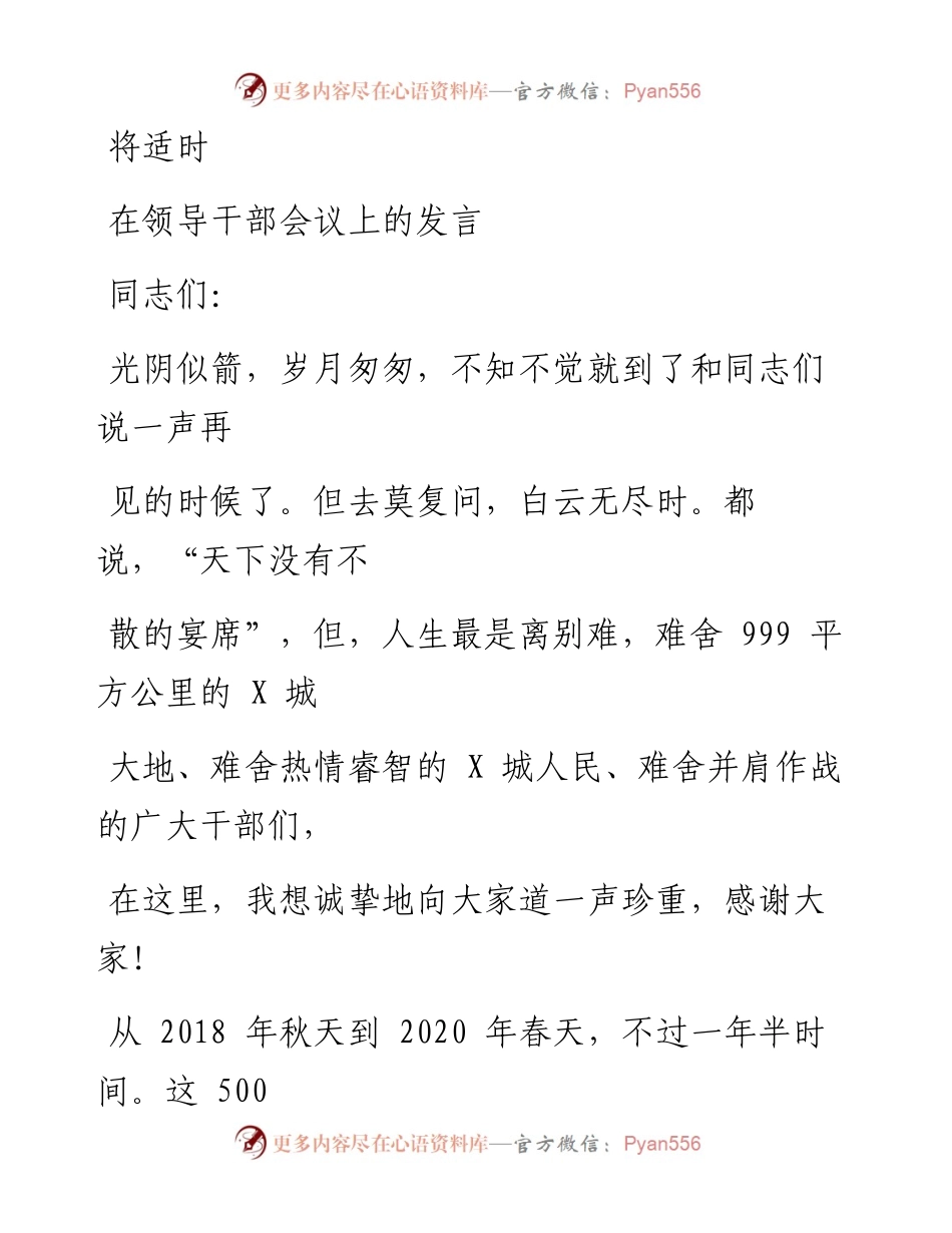 0522笔友分享在领导干部会议上的发言.docx_第1页