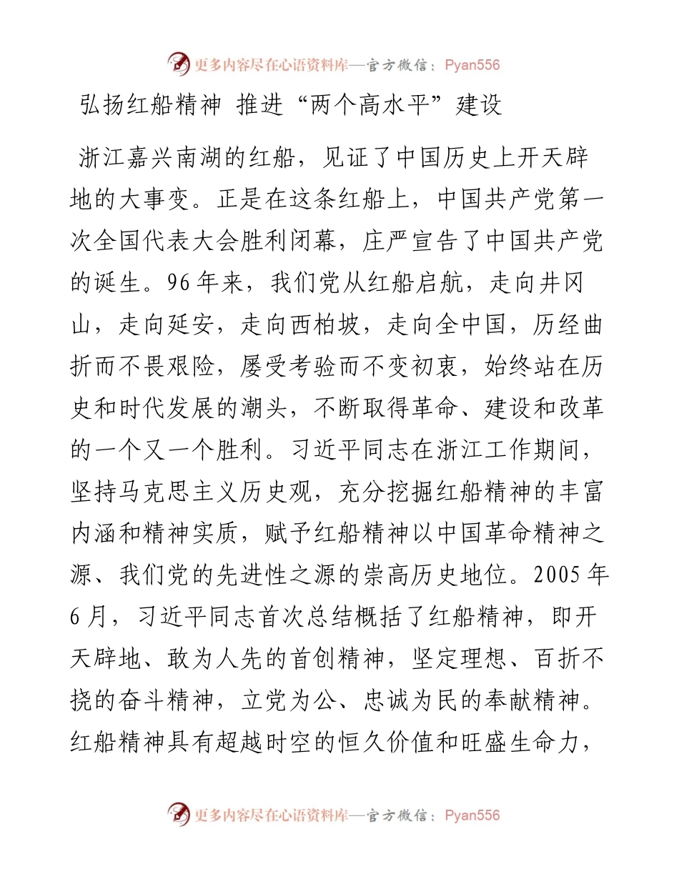 03-弘扬红船精神 推进“两个高水平”建设.docx_第1页