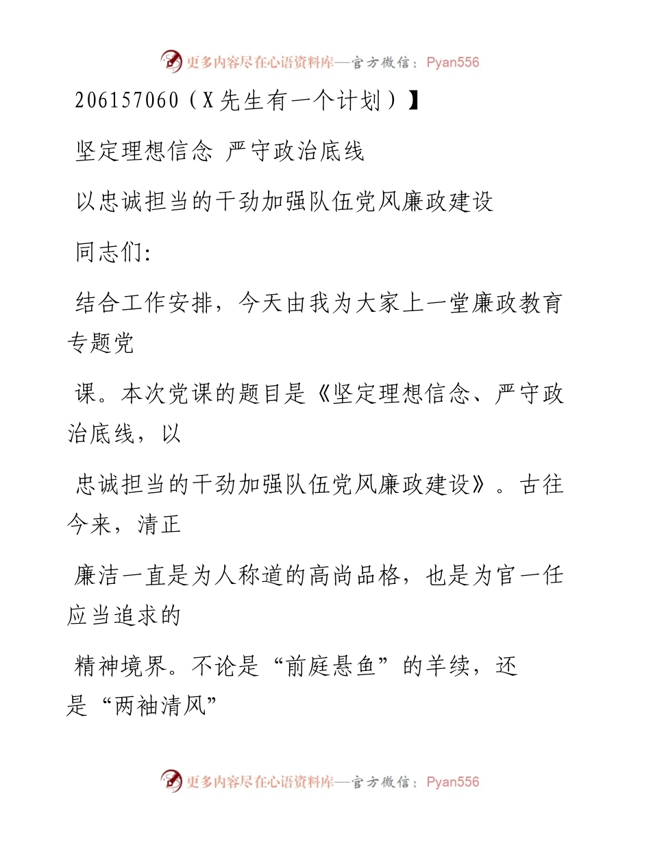 0708笔友分享专题党课坚定理想信念严守政治底线以忠诚担当的干劲加强队伍党风廉政建设.docx_第1页