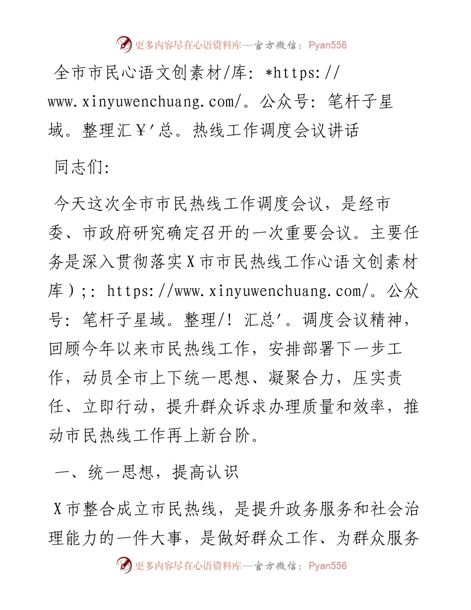 0515全市市民热线工作调度会议讲话.docx_第1页