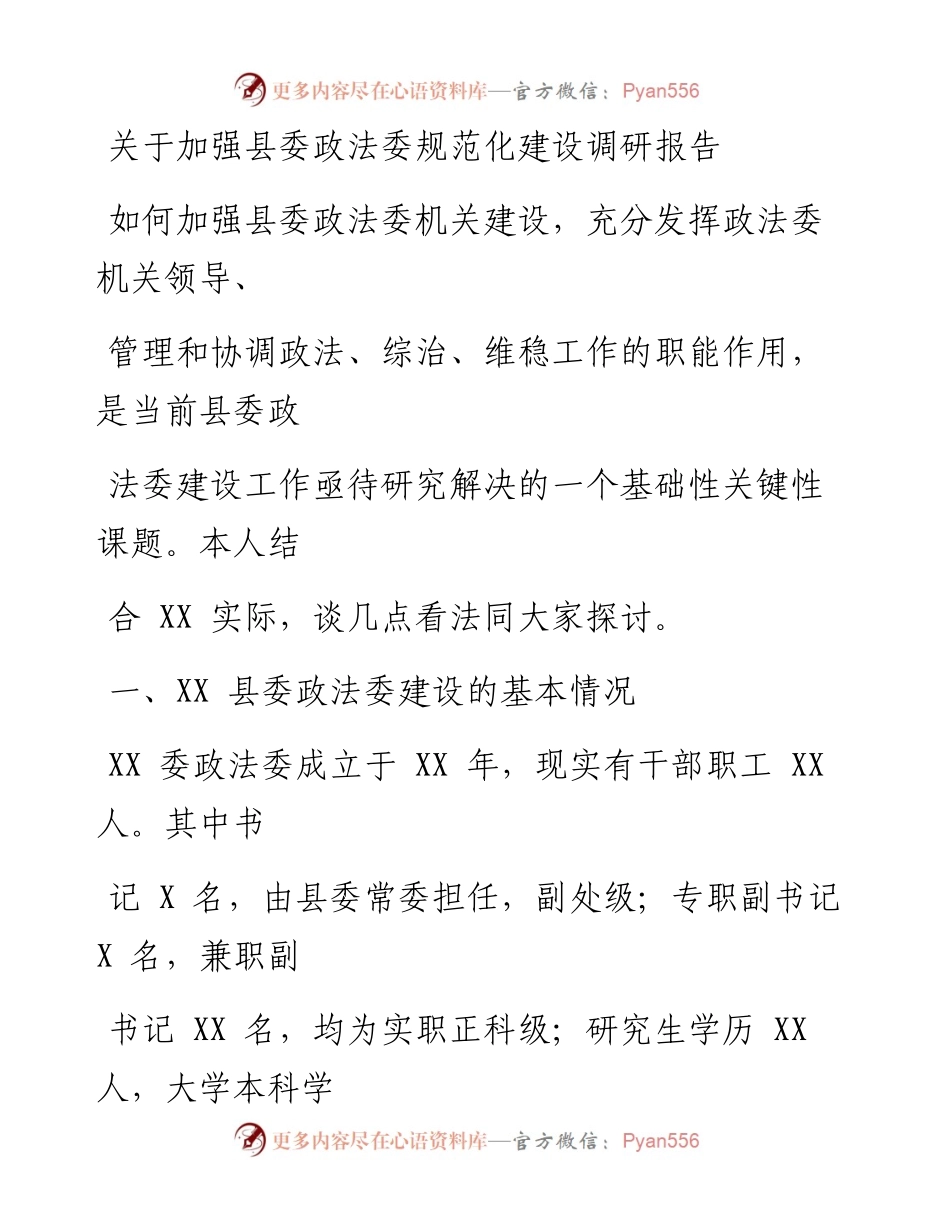 0228笔友分享关于加强县委政法委规范化建设调研报告.docx_第1页