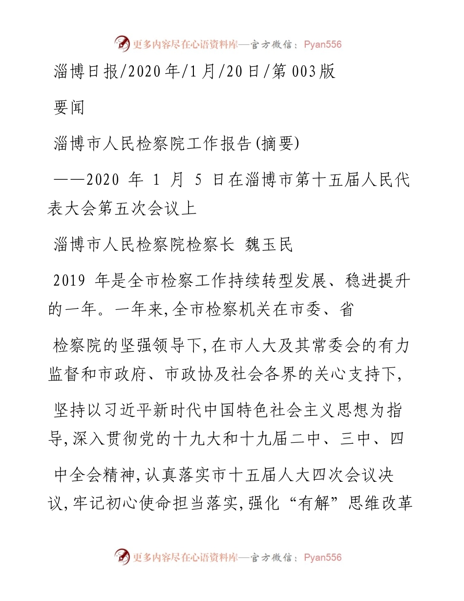 1.20淄博市人民检察院工作报告.docx_第1页