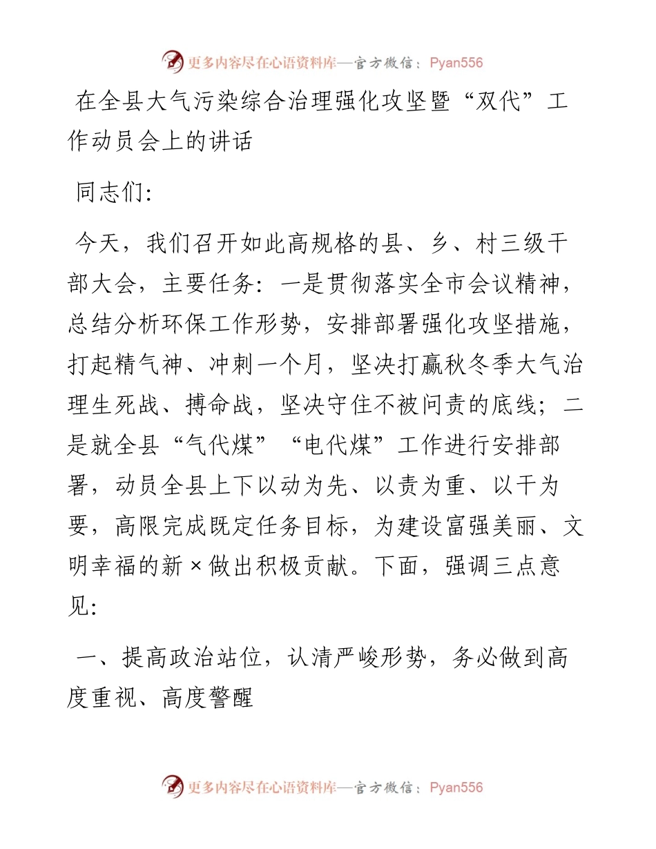 0301在全县大气污染综合治理强化攻坚暨“双代”工作动员会上的讲话.docx_第1页