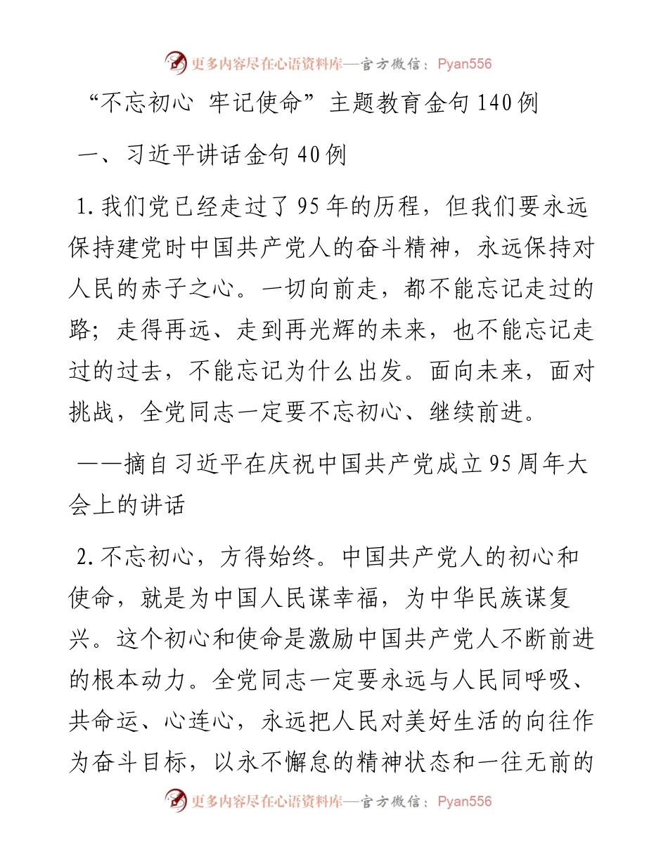 0516“不忘初心 牢记使命”主题教育金句140例.docx_第1页