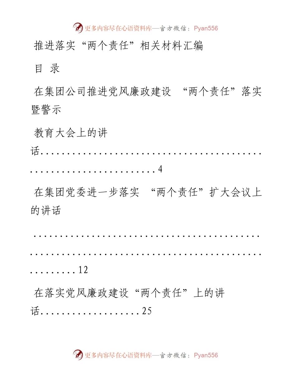 0406推进落实“两个责任”相关材料范文赏析16篇（仅限学习，请勿抄袭）.docx_第1页