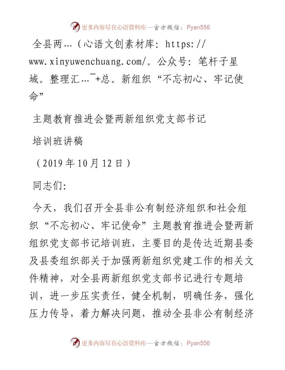 1012  在全县非公有制经济组织和社会组织党建工作推进会讲稿(最终定稿）1.docx_第1页