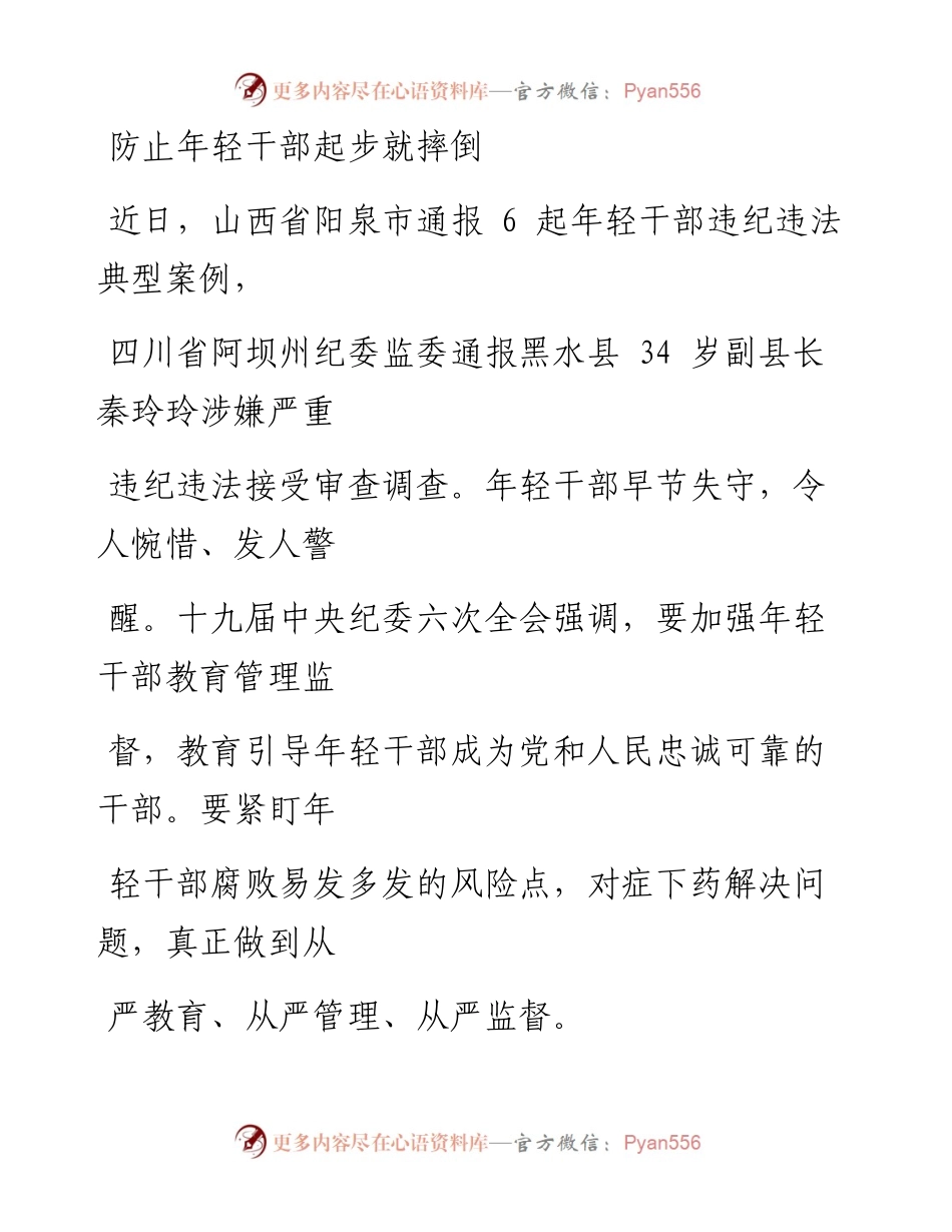 0722防止年轻干部起步就摔倒.docx_第1页