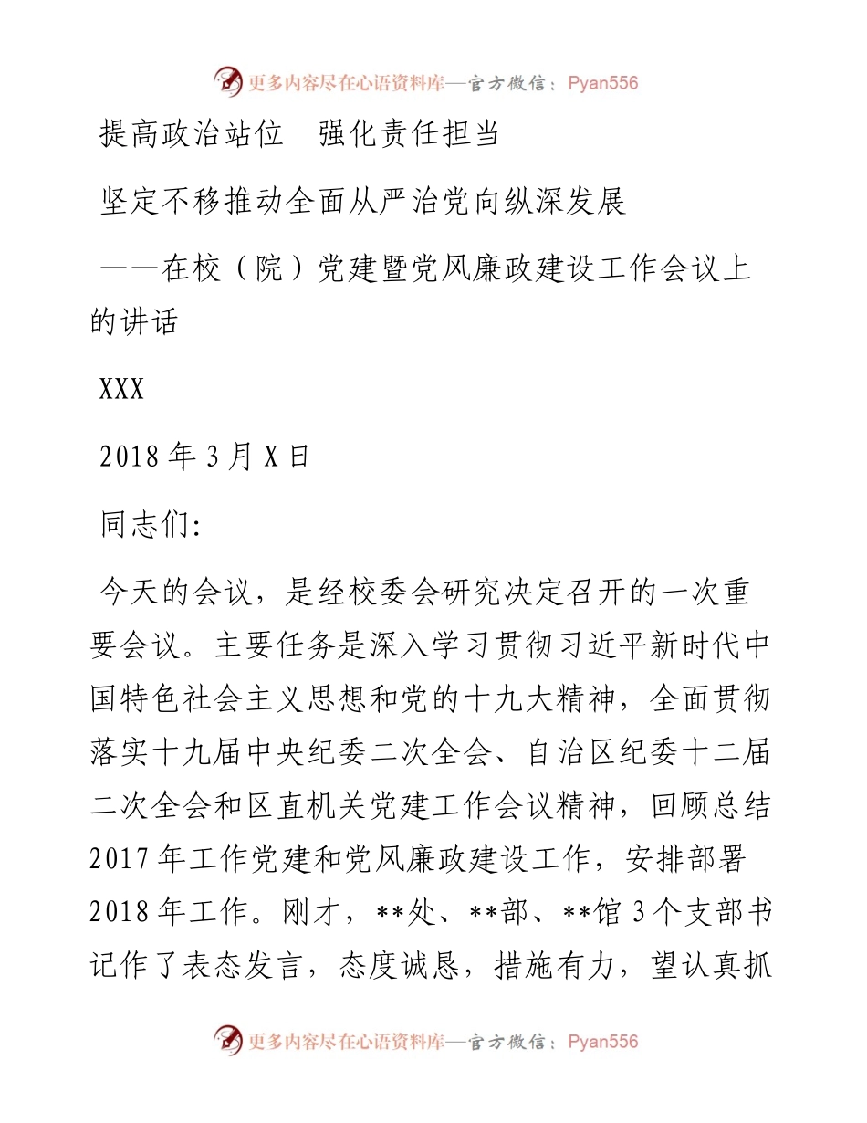 0311党建工作暨党风廉政建设工作会议上的讲话.docx_第1页