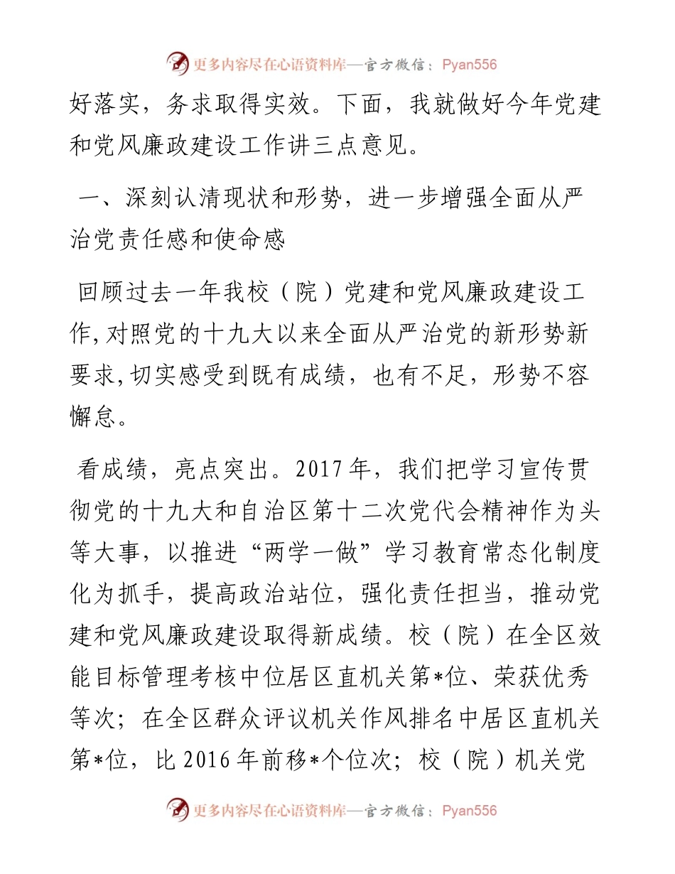 0311党建工作暨党风廉政建设工作会议上的讲话.docx_第2页