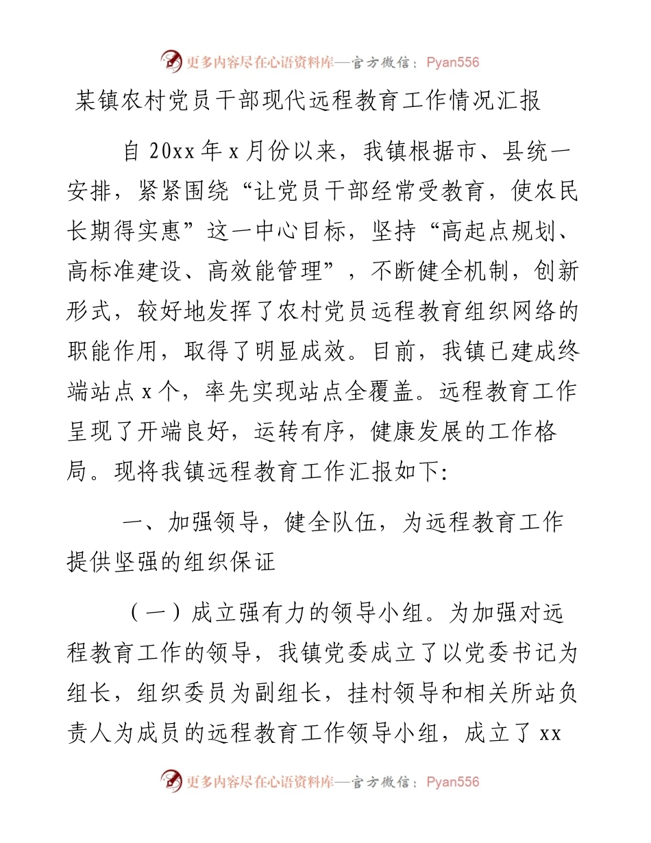 0128某镇农村党员干部现代远程教育工作情况汇报.docx_第1页