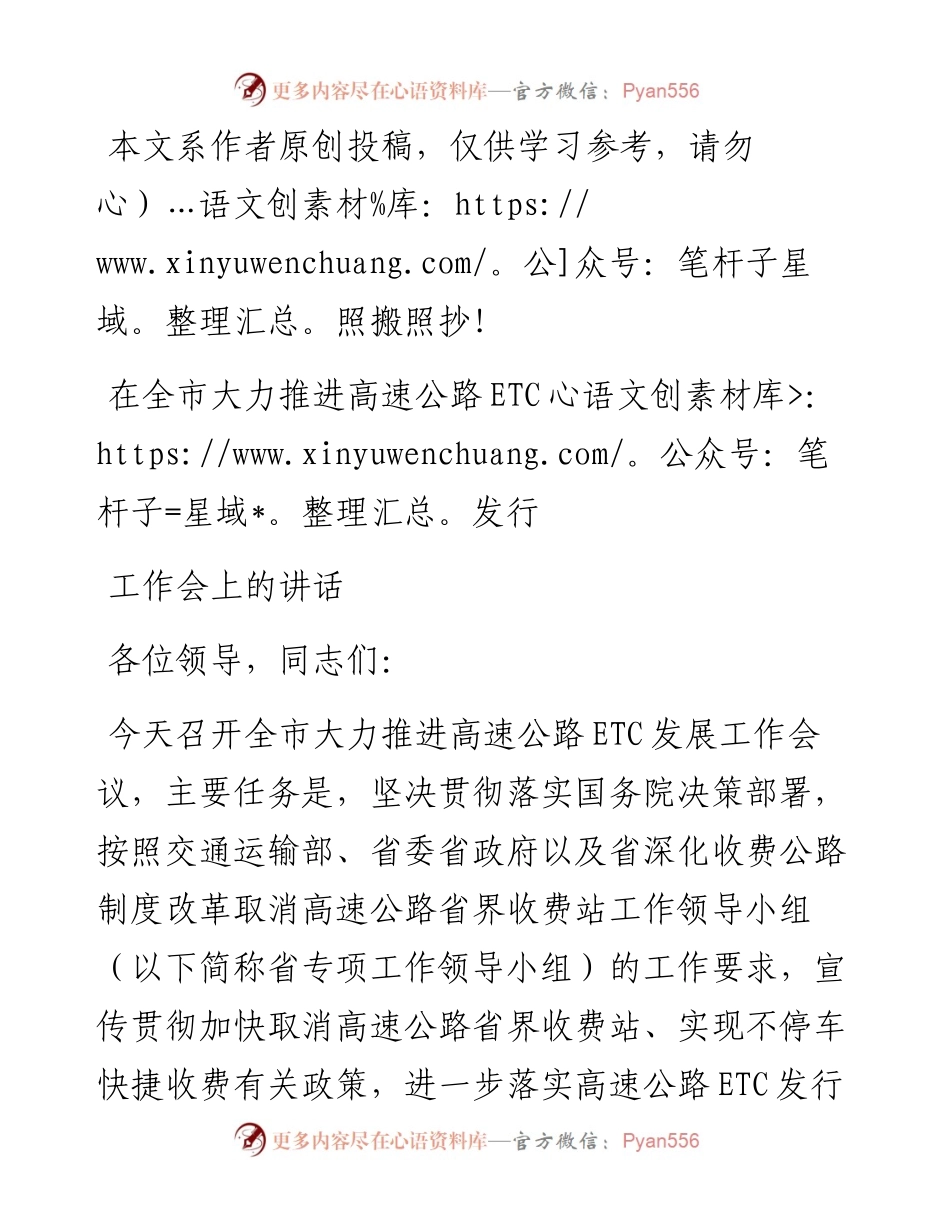 090803在全市大力推进高速公路ETC发展工作推进会的讲话.docx_第1页