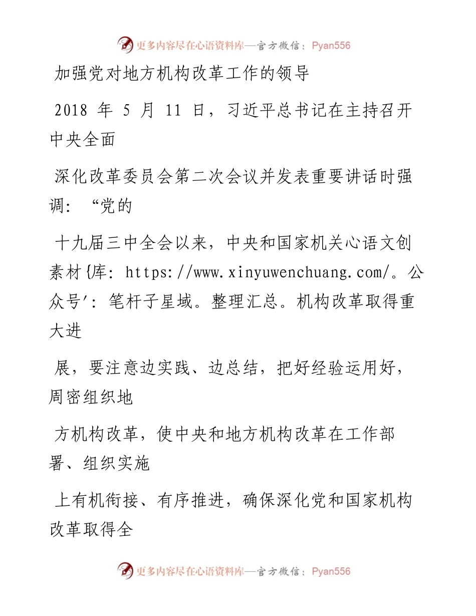 0519加强党对地方机构改革的领导.docx_第1页