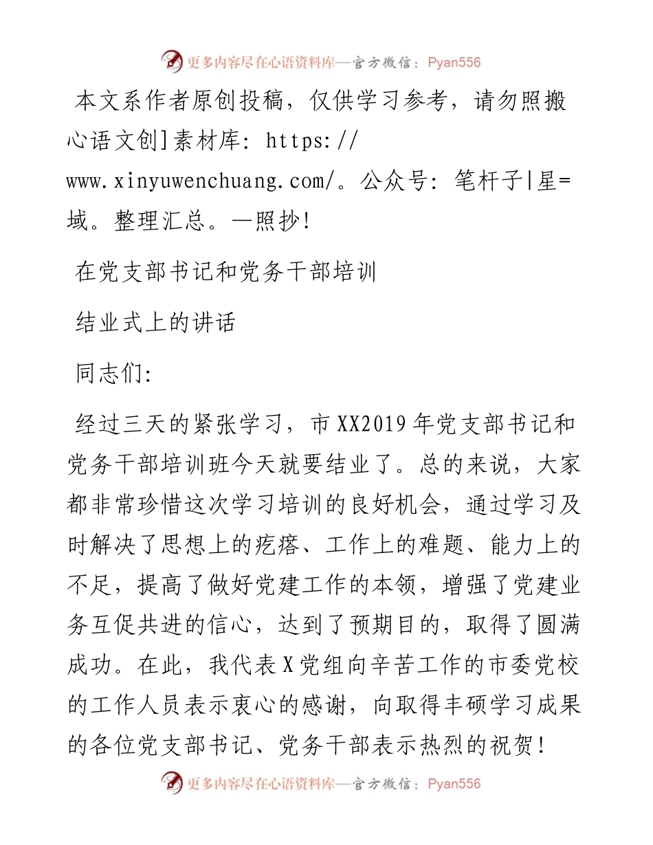 071202党支部书记培训班结业讲话.docx_第1页