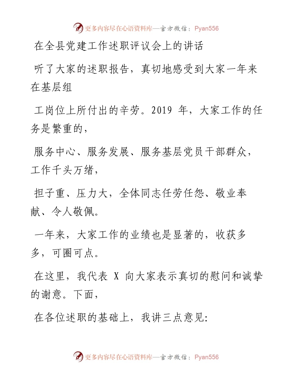 0108笔友分享在全县党建工作述职评议会上的讲话.docx_第1页