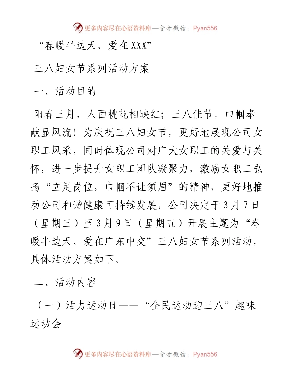 0227“春暖半边天、爱在XXX”3.8系列活动方案.docx_第1页