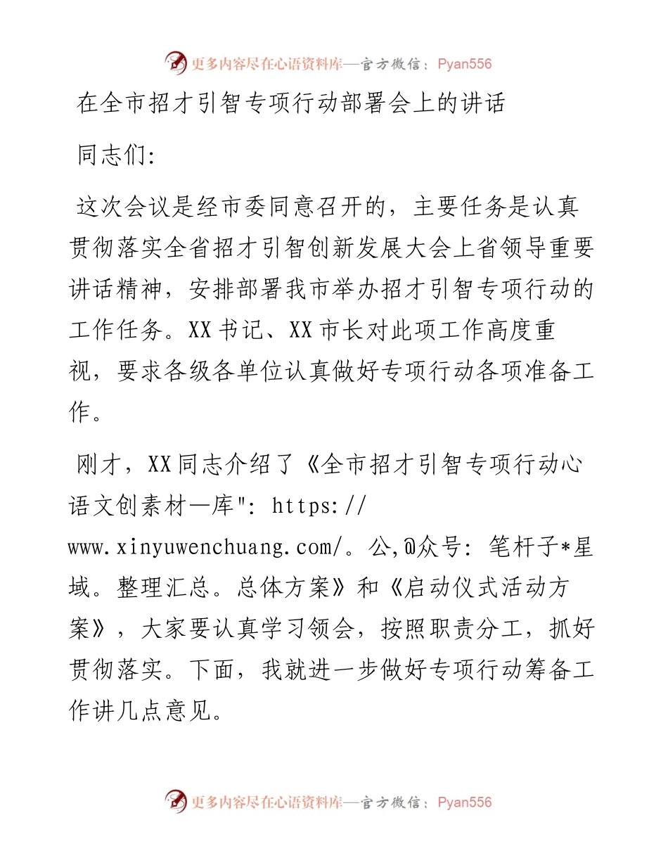 05051在全市招才引智工作部署会上的讲话.docx_第1页