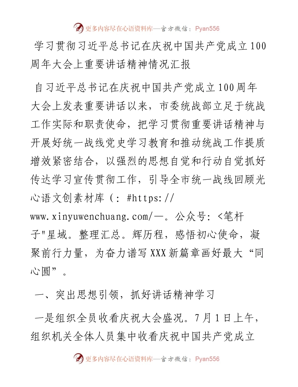 080602市委统战部学习贯彻习近平总书记在庆祝中国共产党成立100周年大会上重要讲话精神情况汇报.docx_第1页