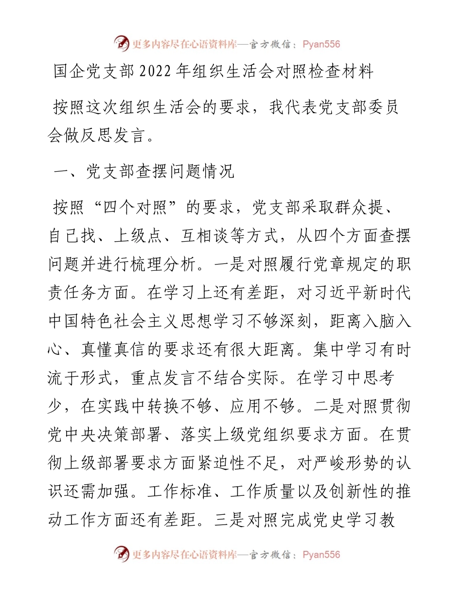 022443：国企党支部组织生活会对照检查材料.docx_第1页